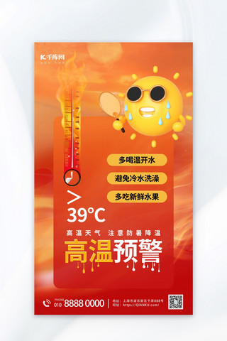 关于太阳的和海报模板_高温预警温度计和太阳红色渐变海报宣传海报模板