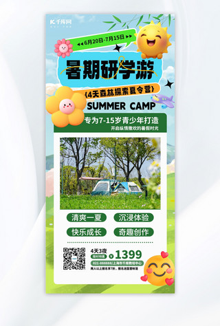 成都旅游横福海报模板_暑期研学表情包绿色简约全屏海报海报设计