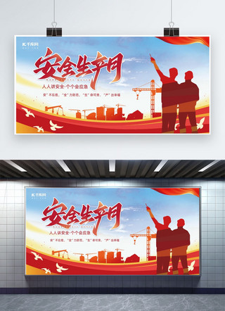 宏伟的建筑海报模板_安全生产月工人红色简约展板宣传展板图片