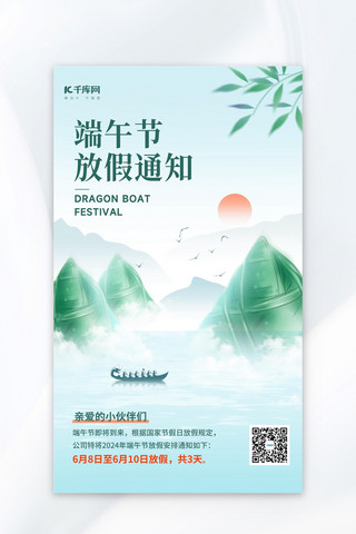 中国风元素门海报模板_端午节放假通知粽子龙舟浅蓝色中国风海报海报设计图