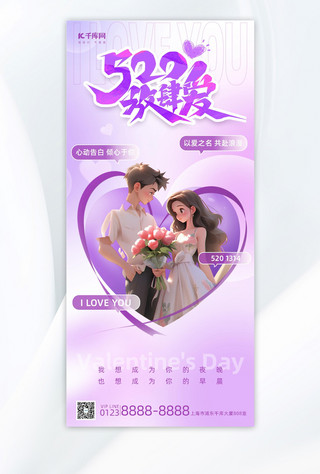 爱心紫色海报模板_520情人节情侣紫色弥散长图海报海报模版