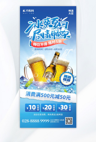 夏日手机海报海报模板_冰爽夏日促销啤酒蓝色创意手机海报创意广告海报