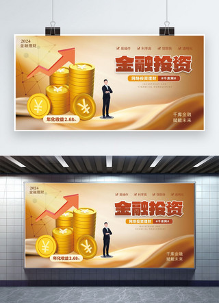 金融金色海报海报模板_大气金融投资金融金色渐变展板展板设计