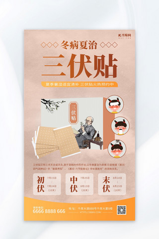 中医学位海报模板_三伏贴冬病夏治咖色中国风海报海报背景素材