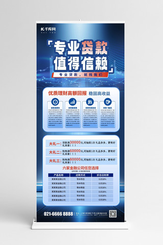 小图标金融海报模板_金融贷款贷款蓝色简约易拉宝广告展架