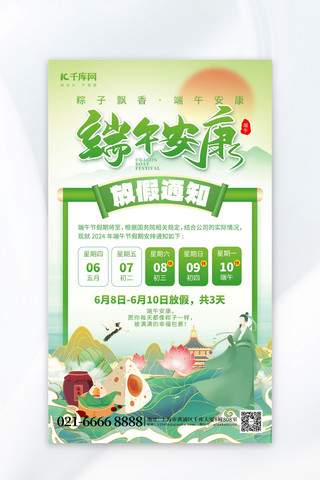 端午节放假通知粽子诗人绿色国潮海报海报制作