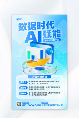蓝色ppt科技感海报模板_AI数据产品数据科技蓝色渐变宣传海报