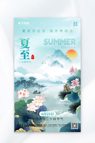 二十四节气夏至荷花蓝色水墨海报海报设计图