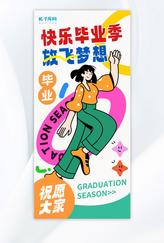 快乐毕业季放飞梦想涂鸦风暖色渐变手机海报宣传海报设计