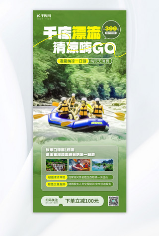 国庆旅游记海报模板_漂流旅游营销绿色摄影图海报海报模板
