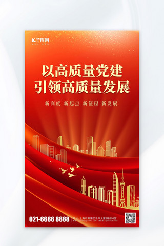 重庆建筑线稿海报模板_以高质量党建引领高质量发展金色建筑红色大气海报海报设计模板
