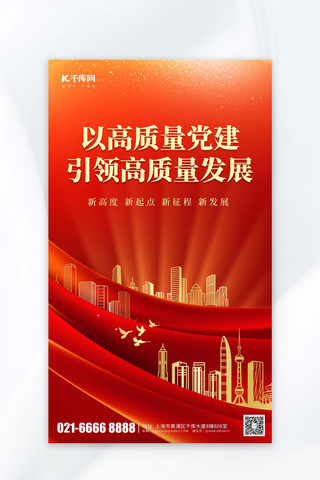 以高质量党建引领高质量发展金色建筑红色大气海报海报设计模板