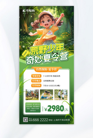 暑假奇妙夏令营绿色AIGC长图海报宣传海报设计