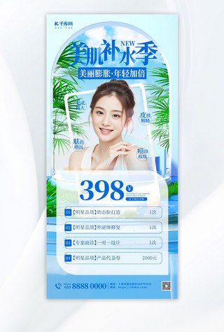 夏季美容 美容营销蓝色简约大气长图海报创意广告海报