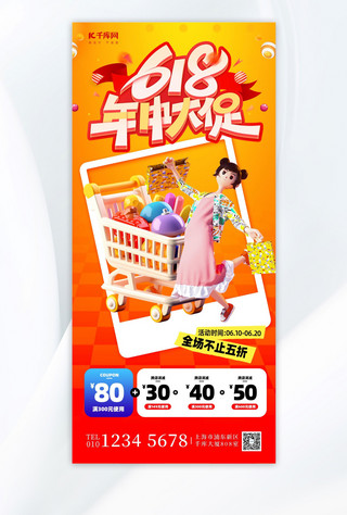购物小人海报模板_618促销购物橘色简约长图海报创意海报设计