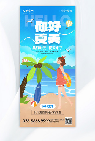 沙滩摊位海报模板_你好夏天沙滩女孩蓝色创意手机海报ps海报素材