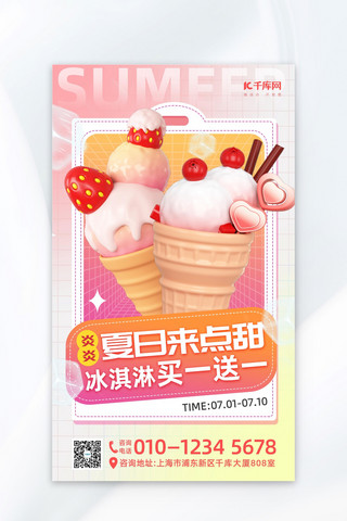冰淇淋促销冰淇淋粉色简约海报设计制作模板