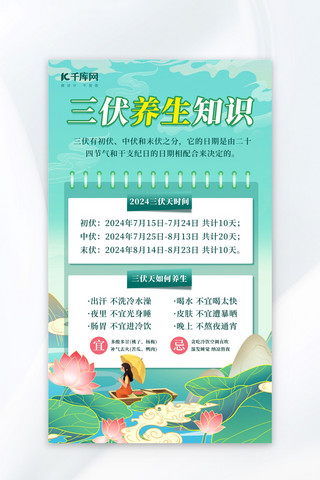 养生中国风海报模板_三伏天养生知识绿色中国风宣传海报