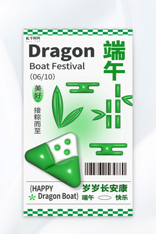 端午节粽子绿色 白色3d 膨胀风海报海报模版