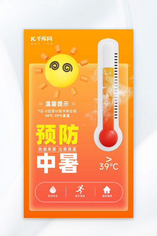太阳从东边升起海报模板_夏季防中暑温度计太阳橙黄色简约海报宣传海报模板