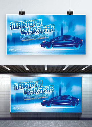 新能源俯瞰海报模板_大气汽车交流研讨会汽车蓝色科技风展板ps展架设计