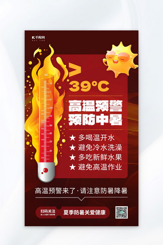 高温预警防中暑红色简约海报海报设计
