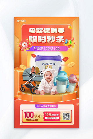 奶瓶母婴海报海报模板_母音促销奶粉婴儿车奶瓶橙色电商海报创意海报