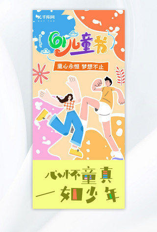情侣人物形象海报模板_儿童节人物红黄蓝绿涂鸦风海报海报素材