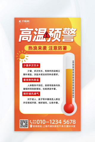 红色高温海报模板_夏季防中暑温度计红色简约海报海报设计模板