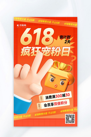 618宠粉福利手势礼物橙黄色3d风海报海报设计模板