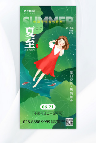 二十四节气夏至女孩荷叶绿色创意手机海报海报模版