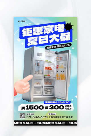 夏季家电促销冰箱蓝色渐变宣传海报
