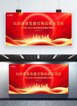吉林地标建筑海报模板_以高质量党建引领高质量发展金色波浪建筑红色大气展板广告展架