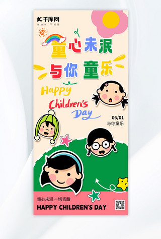 牛蛙火锅宣传海报模板_六一儿童节童心未泯米色拼贴风全屏广告宣传海报