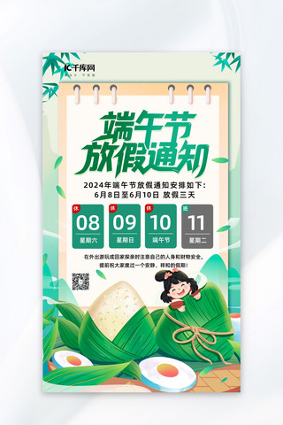 平板消息通知海报模板_端午放假通知粽子绿色插画海报宣传海报
