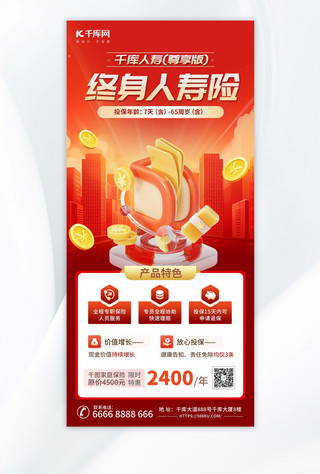 金融3d海报海报模板_人寿险金融保险红色3d 海报手机海报