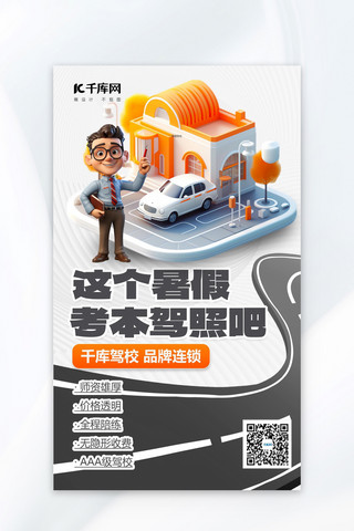 app驾校海报模板_驾校培训公路汽车教练白色简约海报创意海报设计