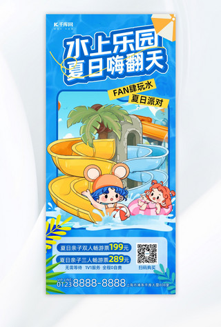 旅游app启动海报模板_水上乐园泳池蓝色简约长图海报宣传海报素材
