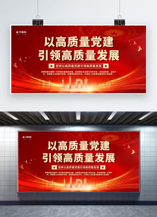 中国风元素门海报模板_以高质量党建引领高质量发展党建元素红色简约展板展架设计模板