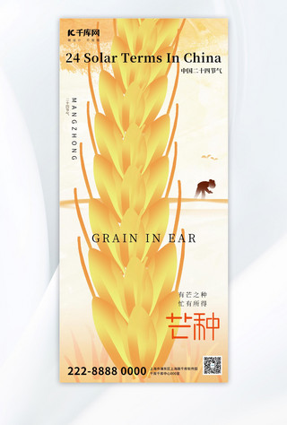 芒种麦子黄色大气全屏广告宣传海报