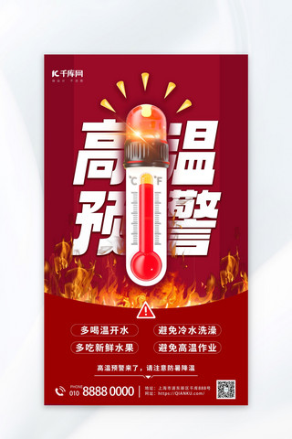 火苗特效png海报模板_高温预警温度计红色简约海报宣传海报模板