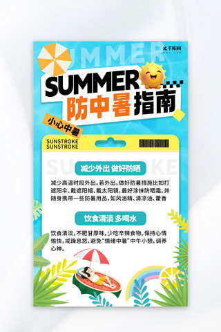 夏季防中暑蓝色黄色卡通宣传海报