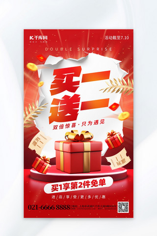 镂空礼物盒海报模板_买1送1促销礼物红色创意海报