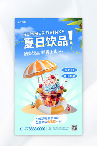 冰激凌夏季海报模板_奶茶冷饮冰激凌蓝色简约海报海报设计图
