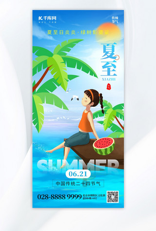 夏天夏至海报模板_二十四节气夏至海边女孩蓝色创意手机海报海报模版