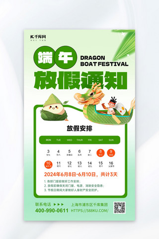 端午节放假通知龙舟粽子绿色简约大字海报海报制作