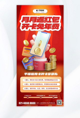 红色金融理财海报海报模板_信用卡办卡金币银行卡红色3D立体海报手机端海报设计素材