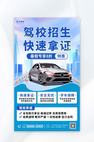 汽车蓝色海报海报模板_驾校招生汽车蓝色简约海报平面海报设计