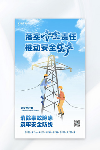 安全生产月人物蓝色简约大气海报宣传海报设计