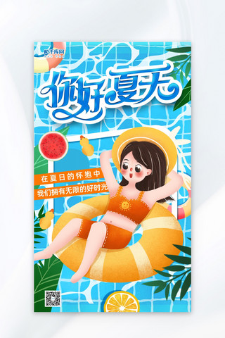 你好夏天泳池蓝色插画海报ps海报制作